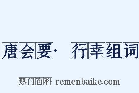 唐会要·行幸组词是什么意思的图片